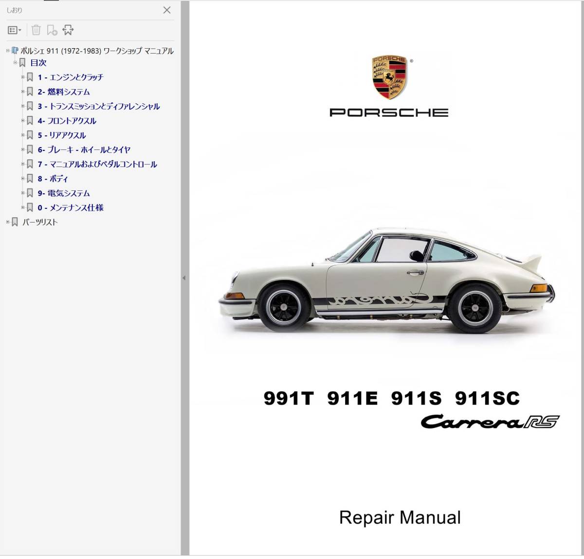 ★ ポルシェ 911 72-83 ワークショップマニュアル Ver2 整備書 パーツリスト 配線図 ボディー 修理書 901 991T 991E 991S 991SC carreraRS 