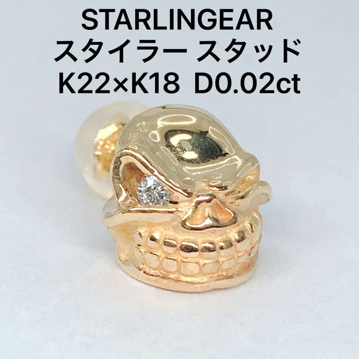 スターリンギア ダイヤモンドピアス K22 K18 パンチャー ドクロ 片耳 スタイラー スタッド STARLINGEAR
