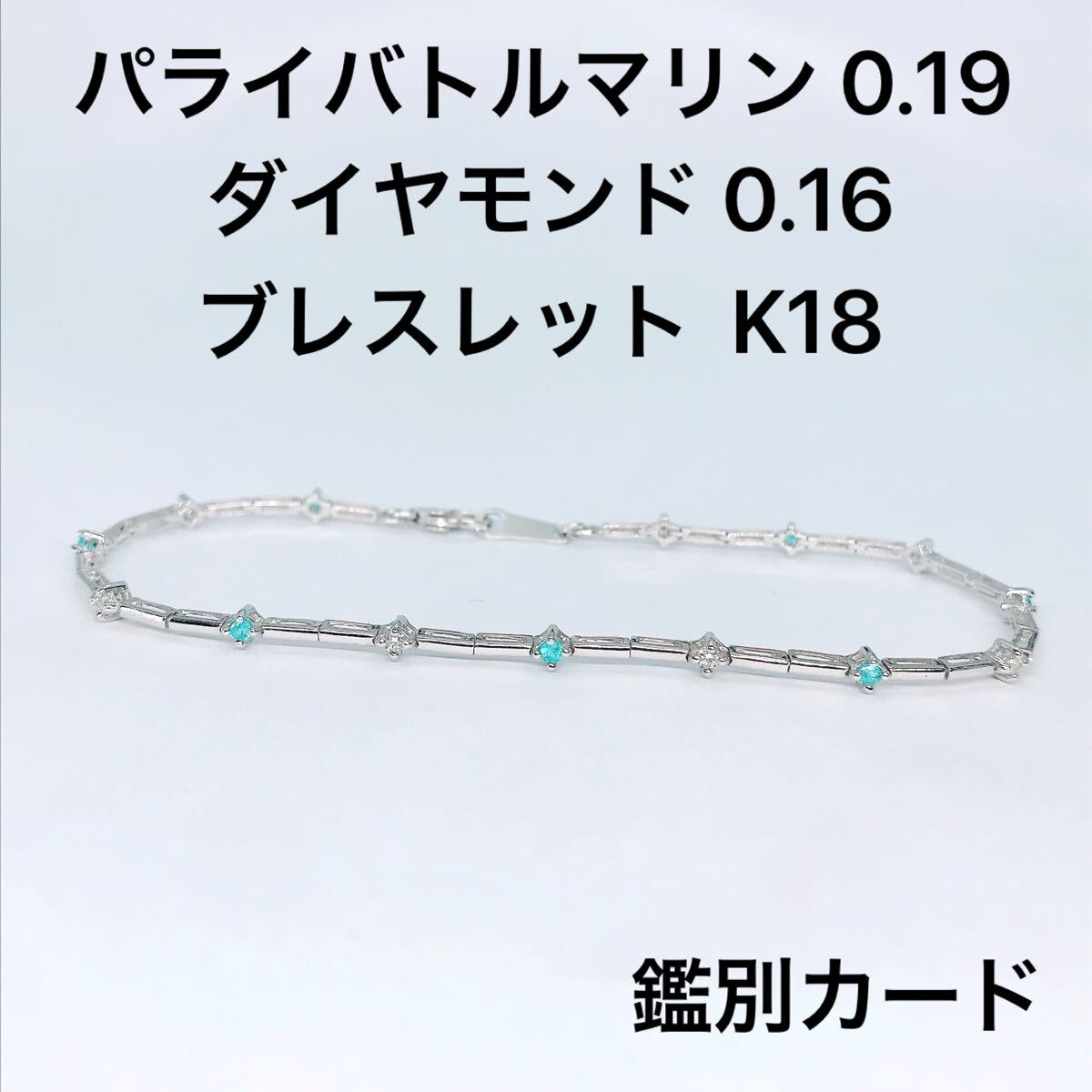 パライバトルマリン 0.19ct ダイヤモンド 0.16ct ブレスレット K18 ネオンブルー 希少石 ステーション Paraiba Tourmaline 鑑別カード