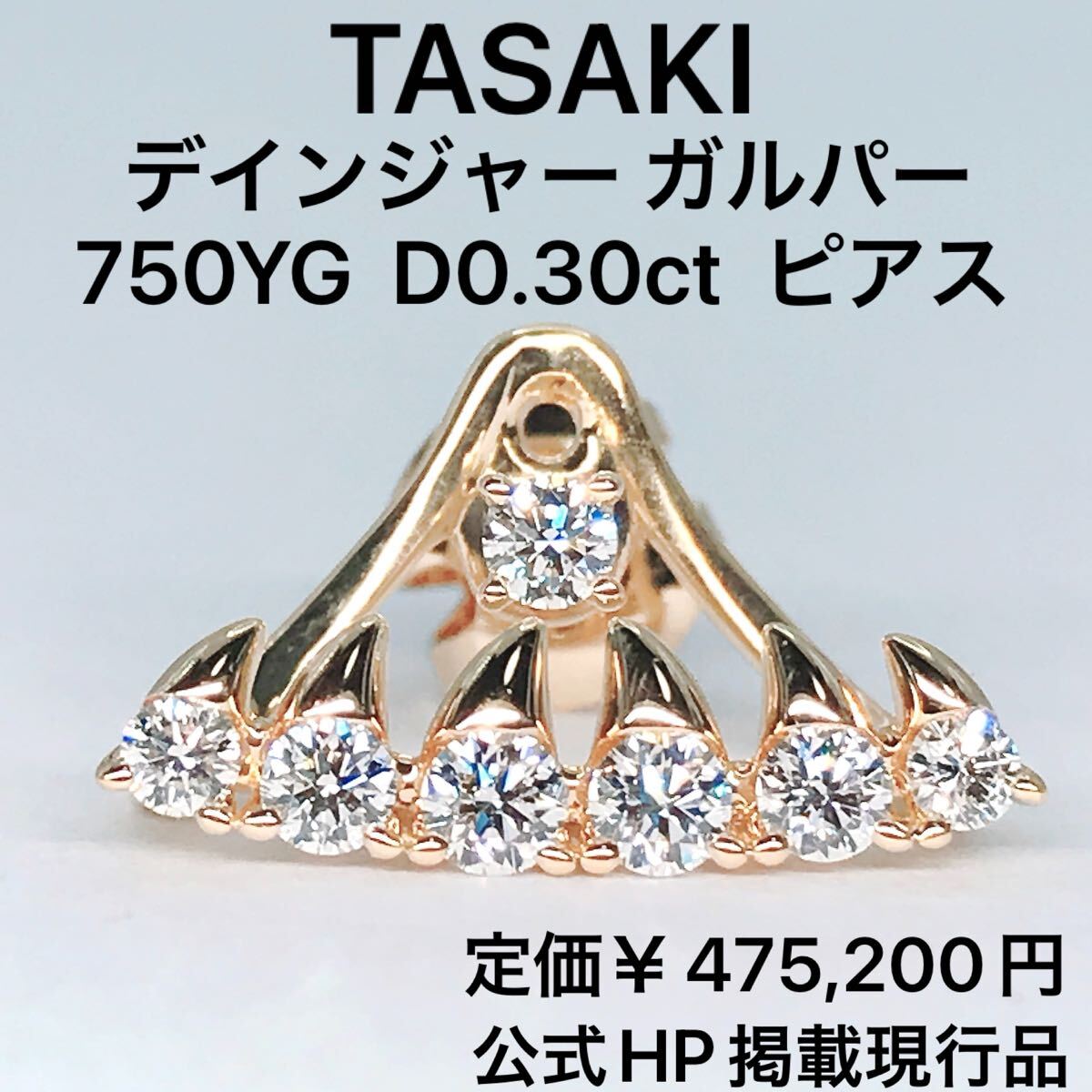 タサキ デインジャー ガルパー ダイヤモンド 0.30ct ピアス K18 750 田崎 TASAKI 現行品