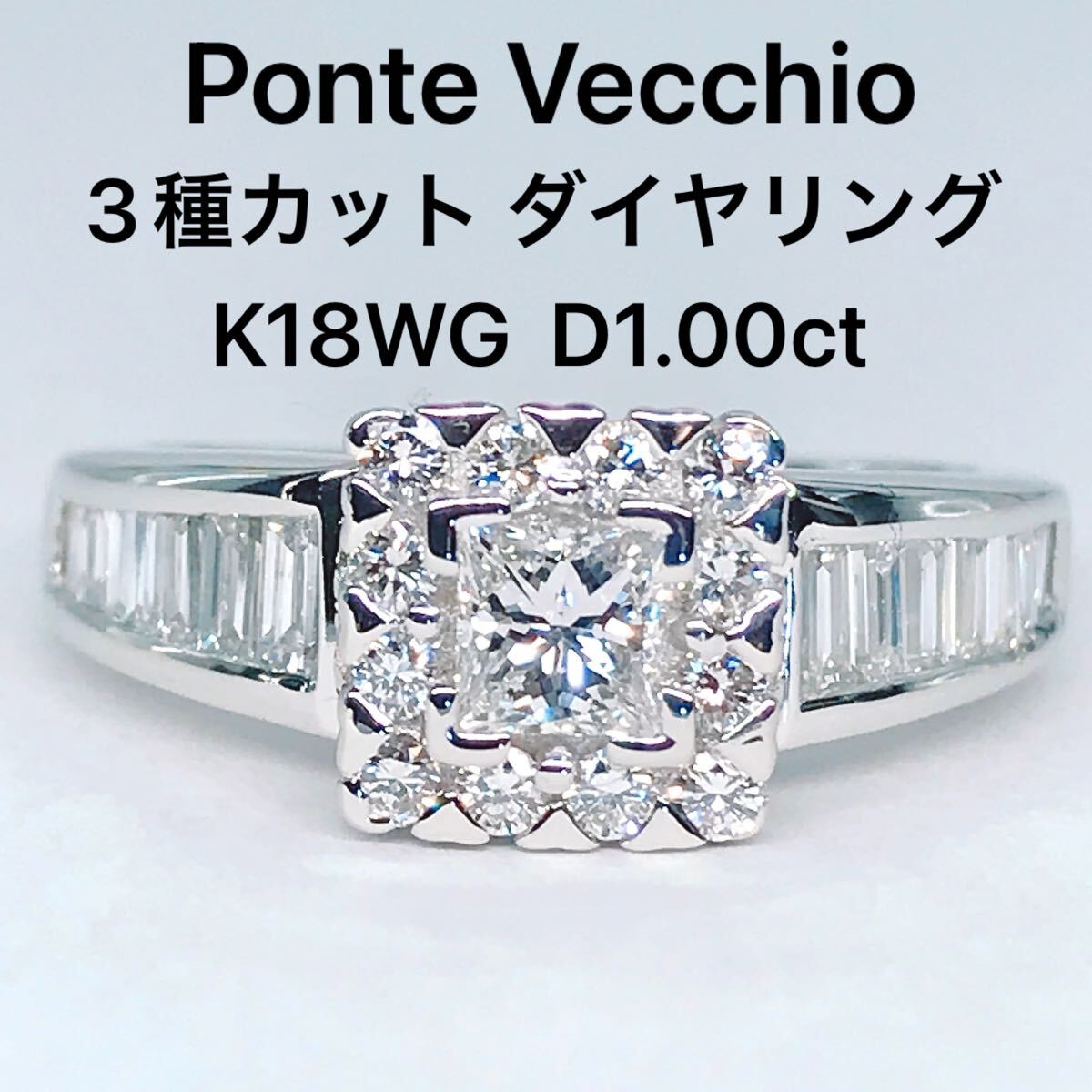 ポンテヴェキオ 1.00ct ダイヤモンドリング K18 ダイヤ 1ct 3種カット プリンセスカット バケットカット Ponte Vecchio