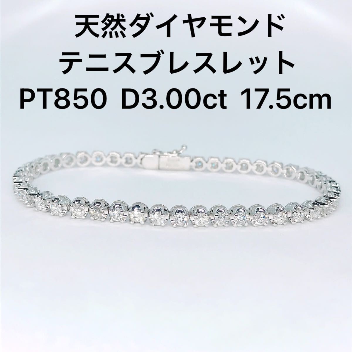 3.00ct ダイヤモンド テニスブレスレット PT850 ダイヤ 3ct 豪華 プラチナ