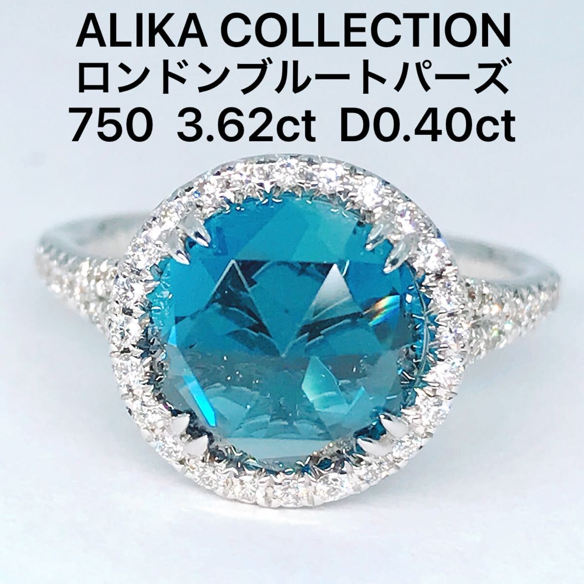 アリカコレクション ロンドンブルートパーズ 3.62ct ダイヤモンド 0.40ct リング 750 K18 ALIKA COLLECTION 希少