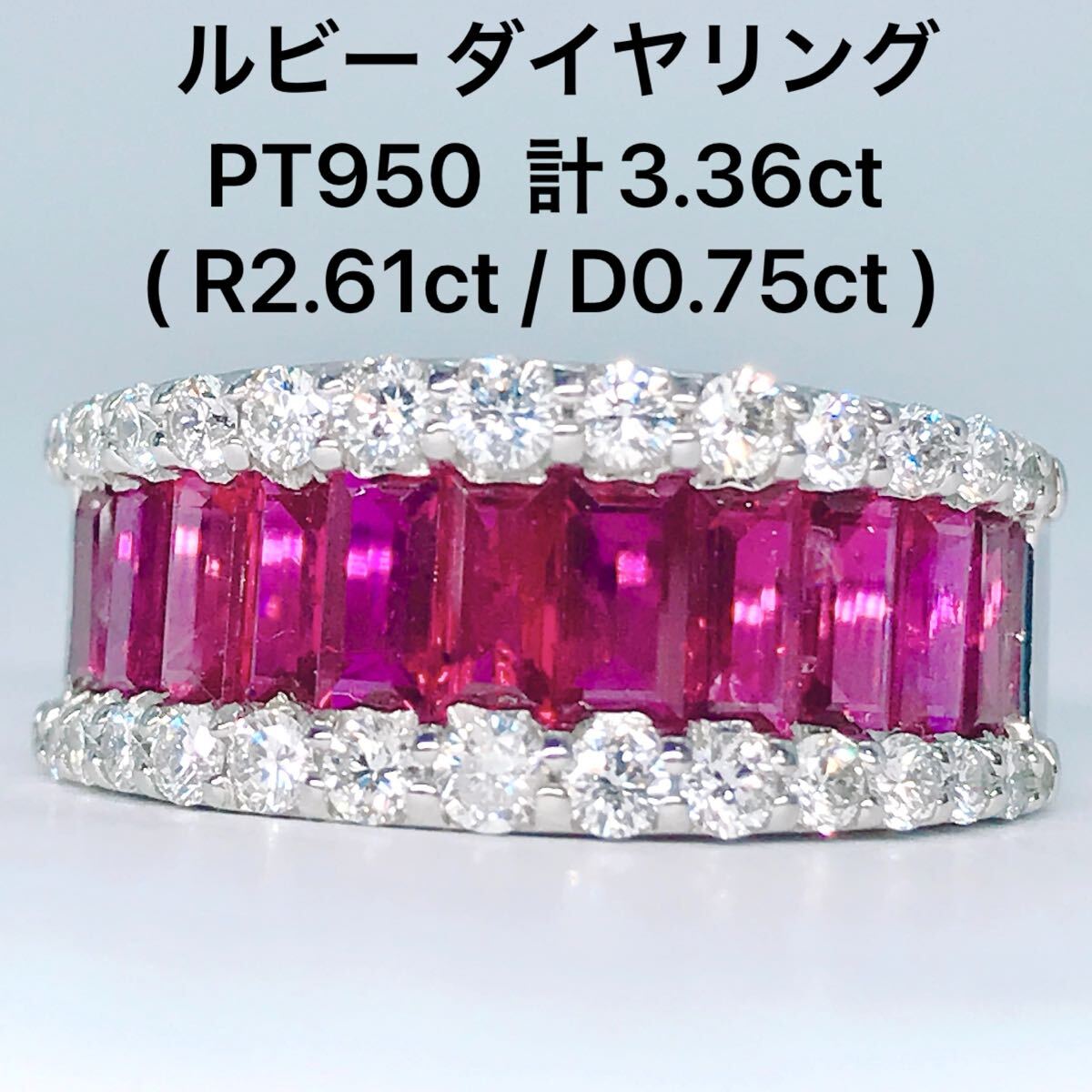 バケットカット ルビー 2.61ct ダイヤモンド 0.75ct リング PT950 エタニティ 3ctアップ レール