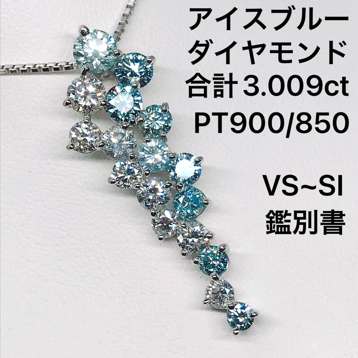計3.009ct アイスブルー ダイヤモンドネックレス プラチナ 天然 ダイヤ 3ctアップ VS~SIクラス PT900 PT850 鑑別書