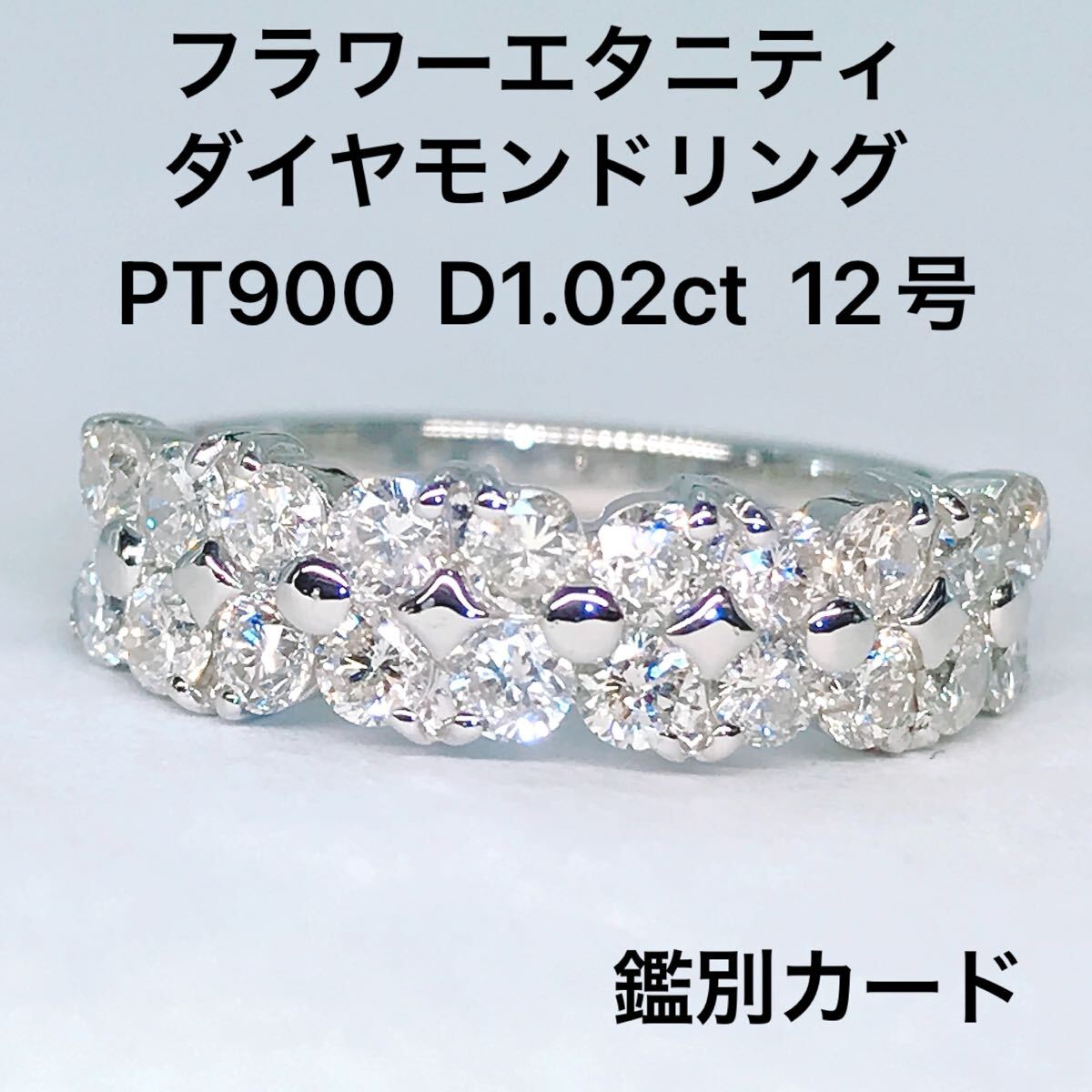 1.02ct フラワー エタニティ ダイヤモンドリング PT900 ダイヤ 1ct