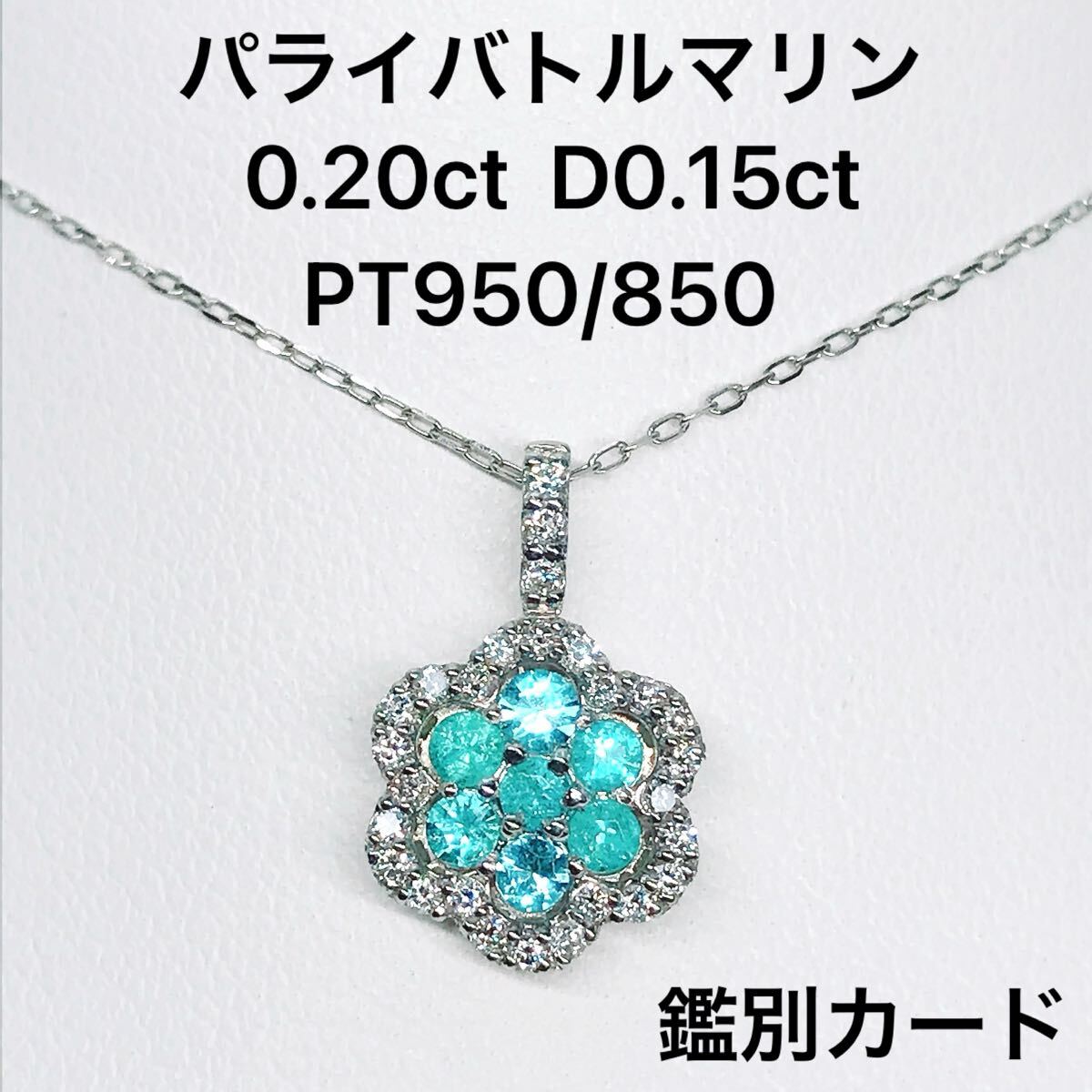 パライバトルマリン 0.20ct ダイヤモンド 0.15ct PT950 PT850 プラチナ ネックレス 希少石 ネオンブルー 鑑別カード