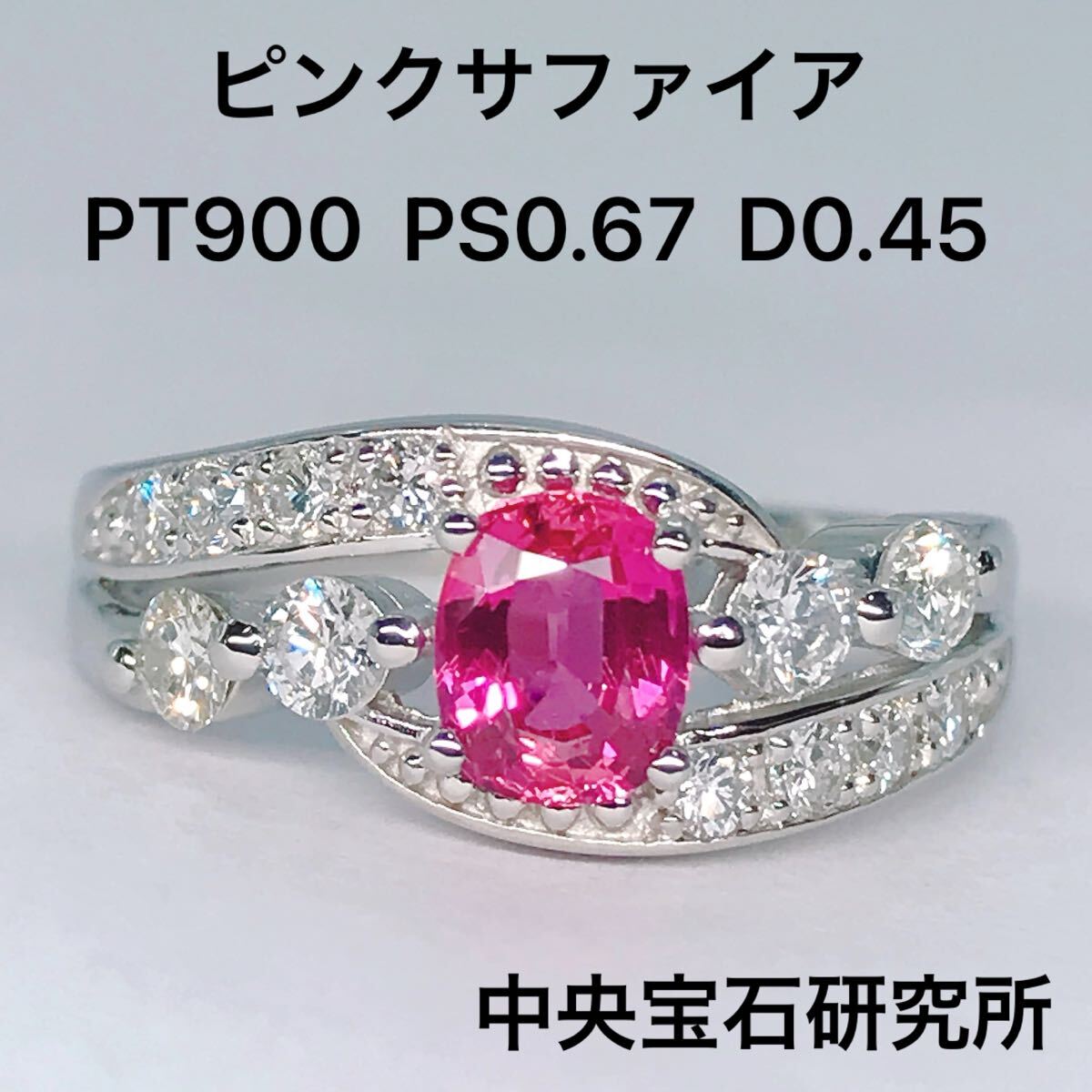 ピンクサファイア 0.67ctダイヤモンド 0.45ct リング PT900 ソーティング 中央宝石研究所