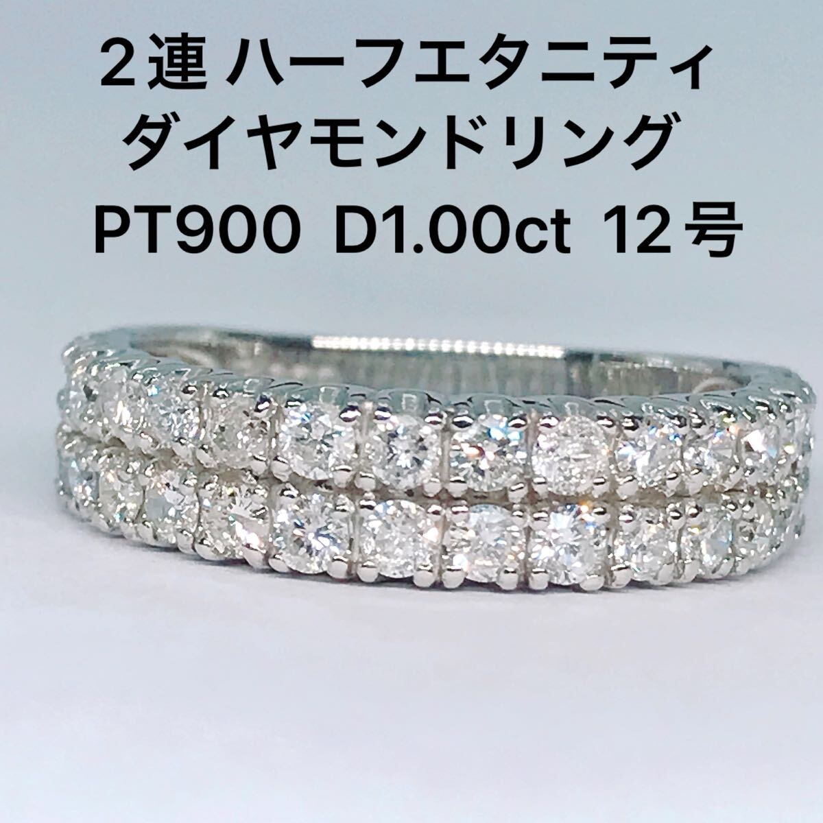 1.00ct 2連 ハーフエタニティ ダイヤモンドリング ダイヤ 1ct 2列