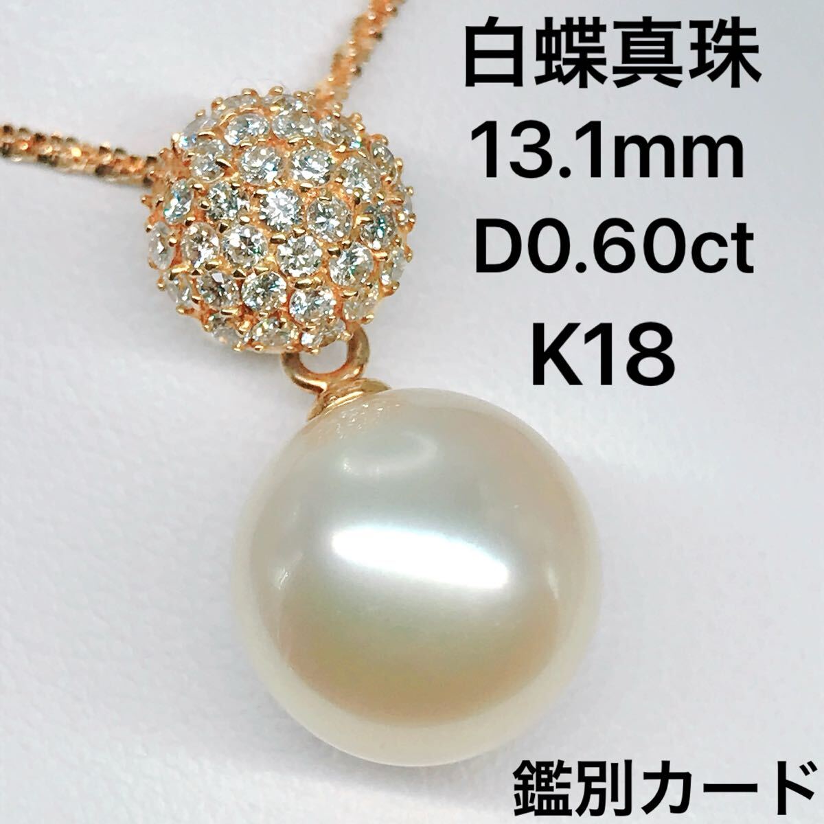 南洋 パール 13.1mm ダイヤモンド 0.60ct ペンダントトップ K18 白蝶真珠 鑑別カード