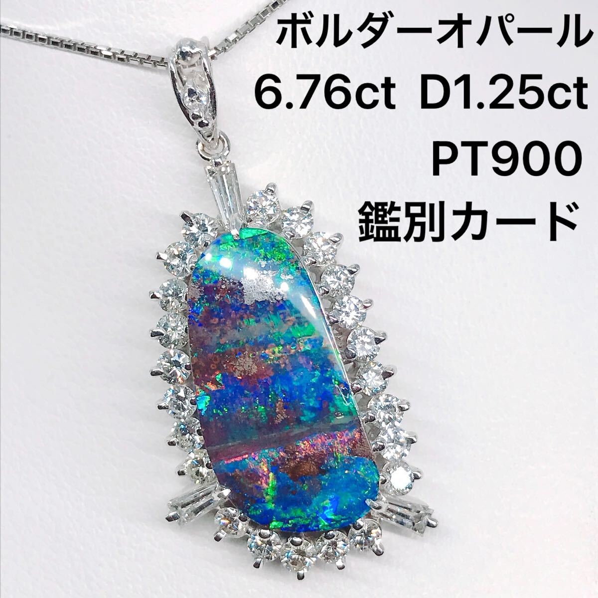 ボルダーオパール 6.76ct ダイヤモンド 1.25ct ペンダントトップ 鑑別カード