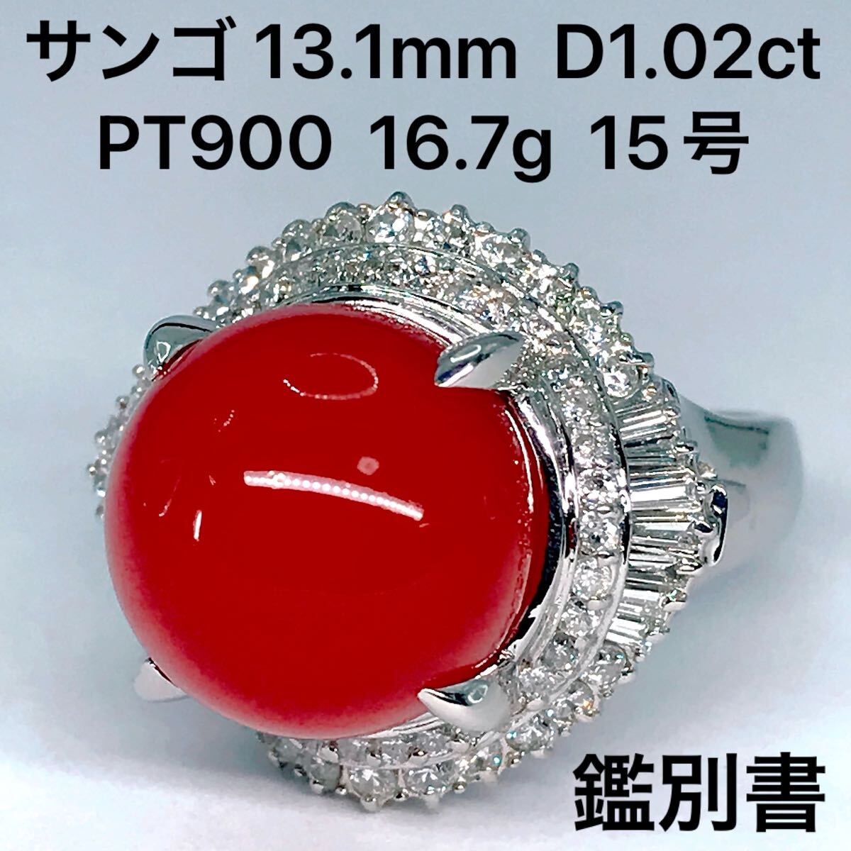サンゴ 13.1mm ダイヤモンド 1.02ct リング PT900 珊瑚 鑑別書