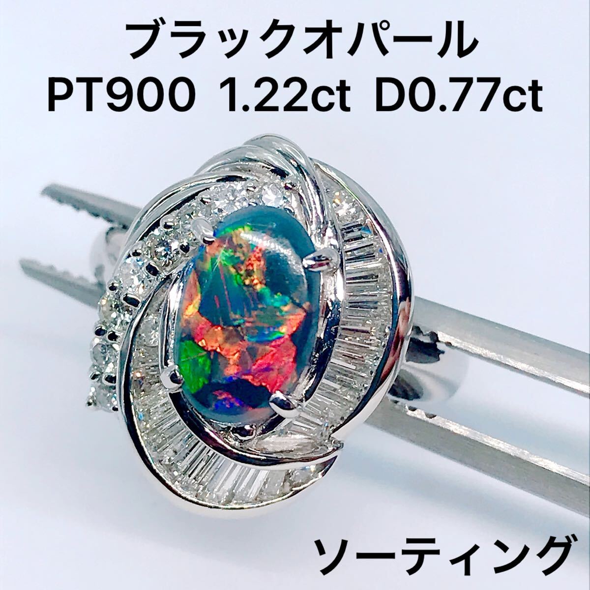 ブラックオパール 1.22ct ダイヤモンド 0.77ct リング PT900 ソーティング