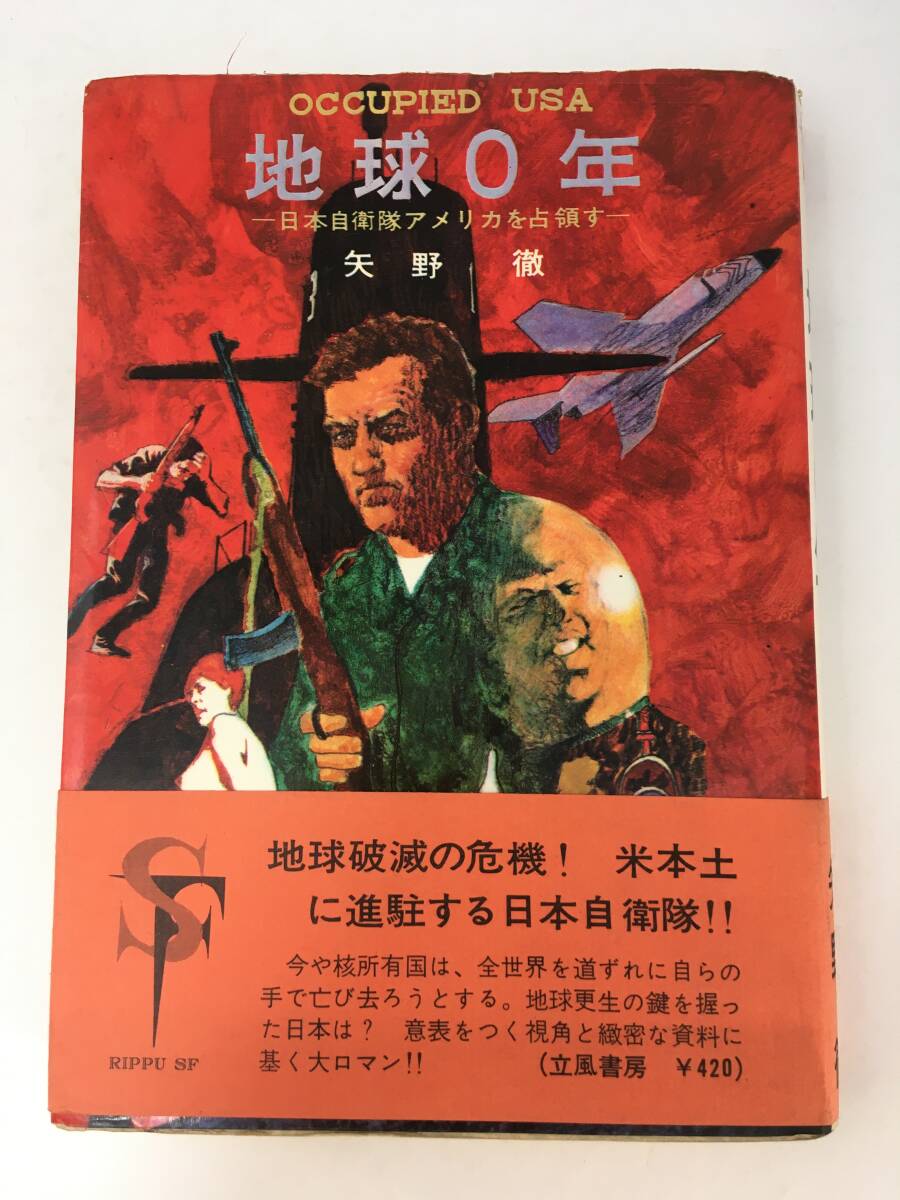 地球０年　矢野徹　1969年4月　初版　立風書房