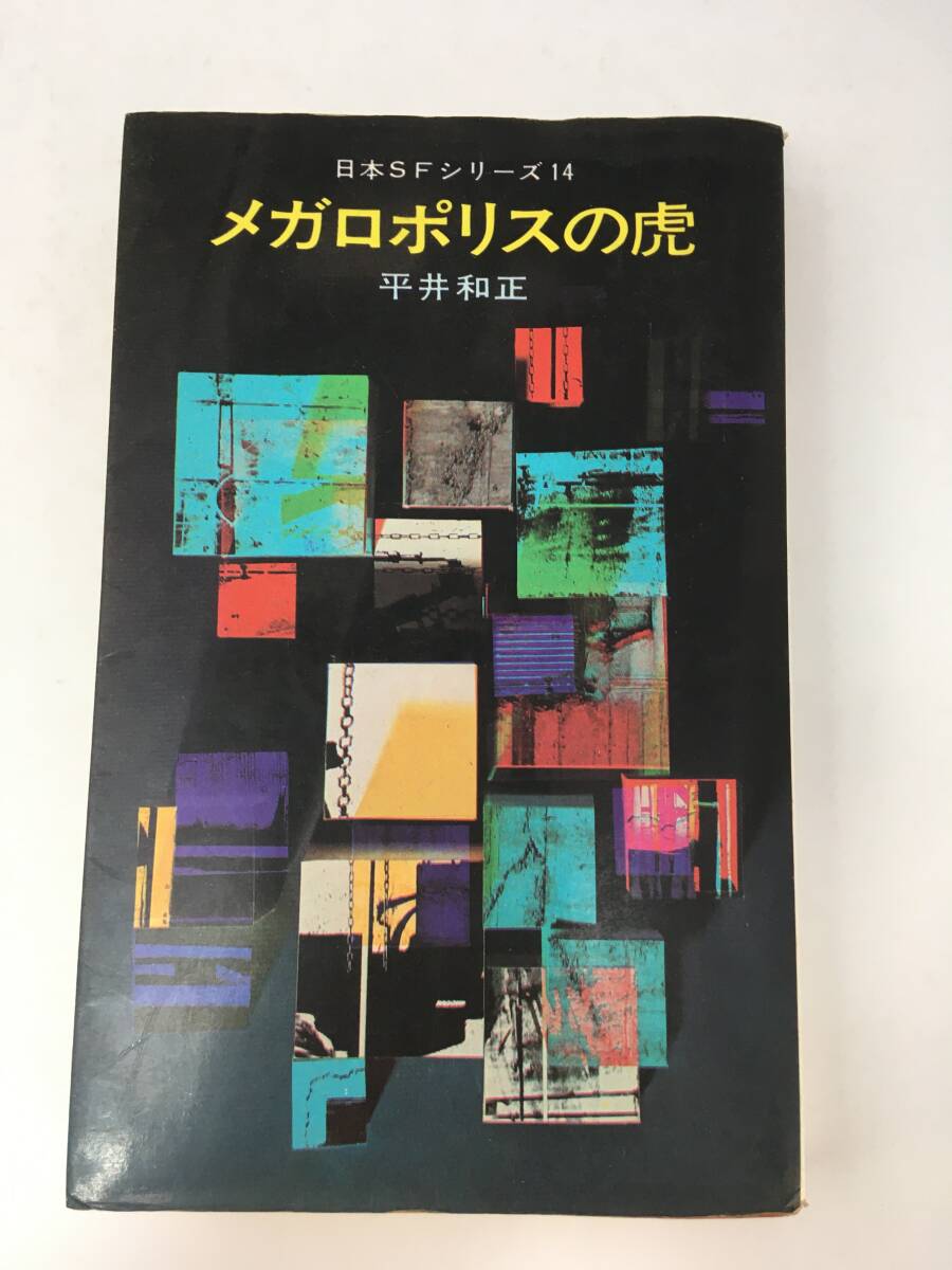 日本SFシリーズ 14　メガロポリスの虎　平井和正　昭和43年9月　初版　早川書房