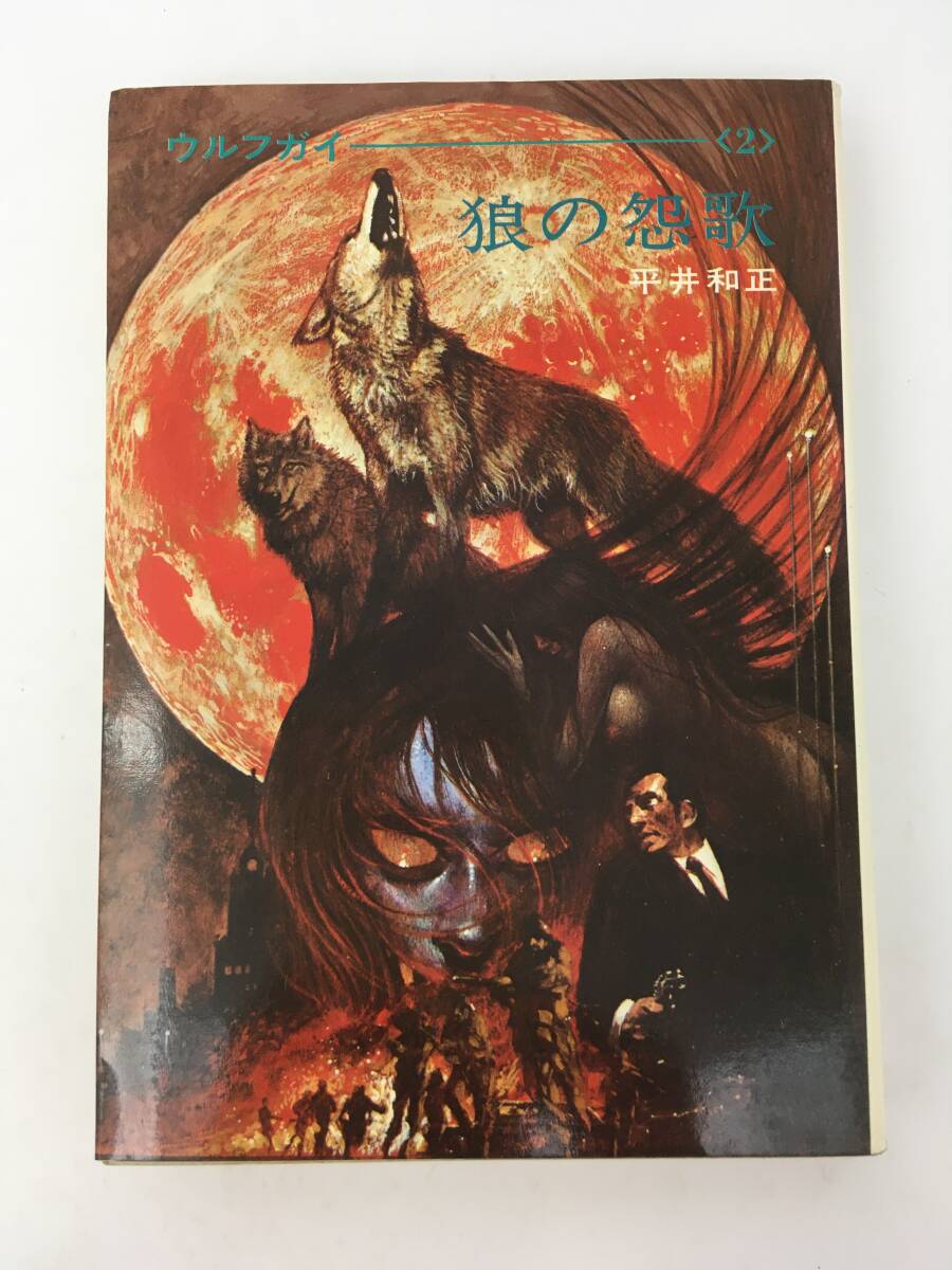 ハヤカワSF文庫　ウルフガイ 2　狼の怨歌　平井和正　昭和47年1月　初版　早川書房