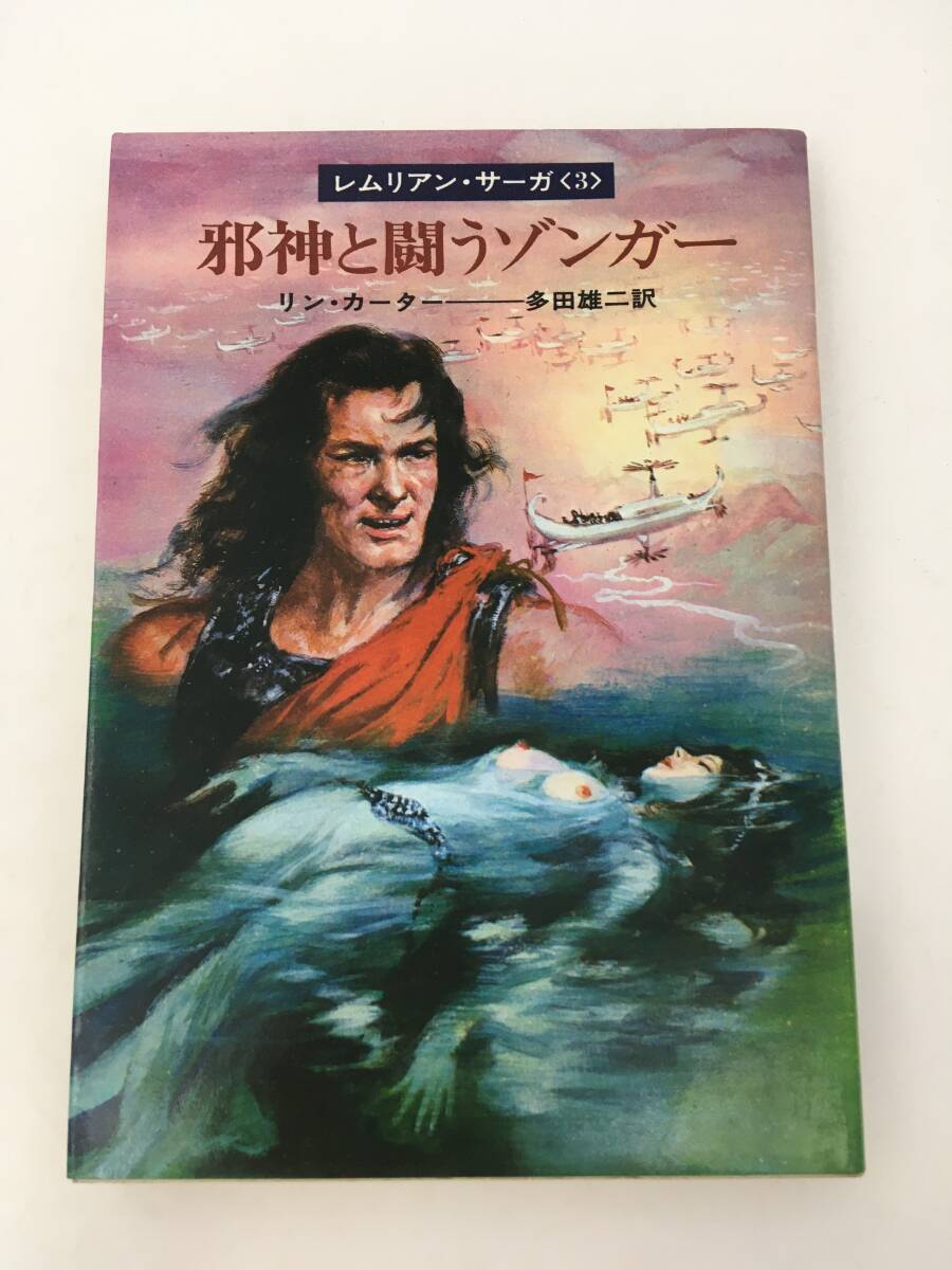 ハヤカワSF文庫　レムリアン・サーガー 3　邪神と闘うゾンガー　リン・カーター　昭和49年1月　初版　早川書房