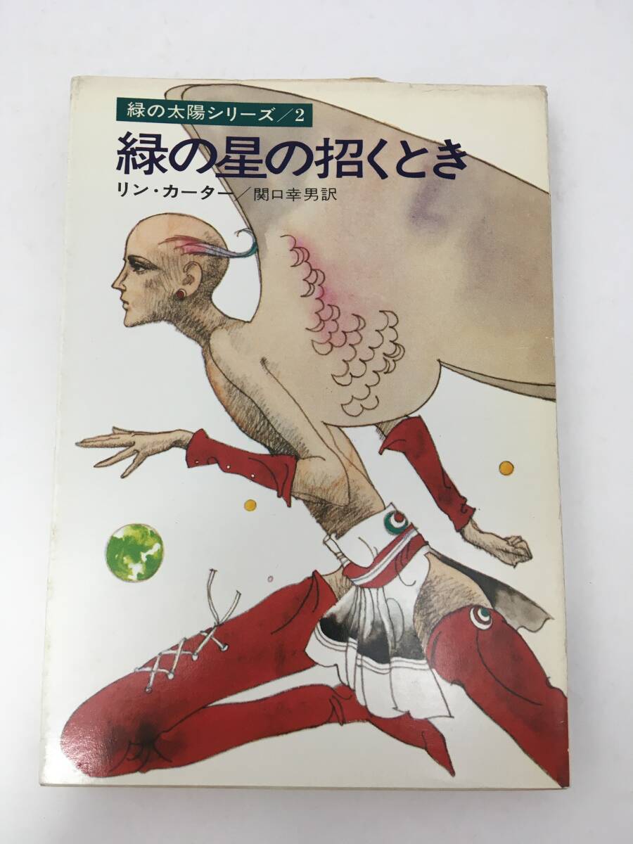 ハヤカワSF文庫　緑の太陽シリーズ 2　緑の星の招くとき　リン・カーター　昭和51年10月　初版　早川書房
