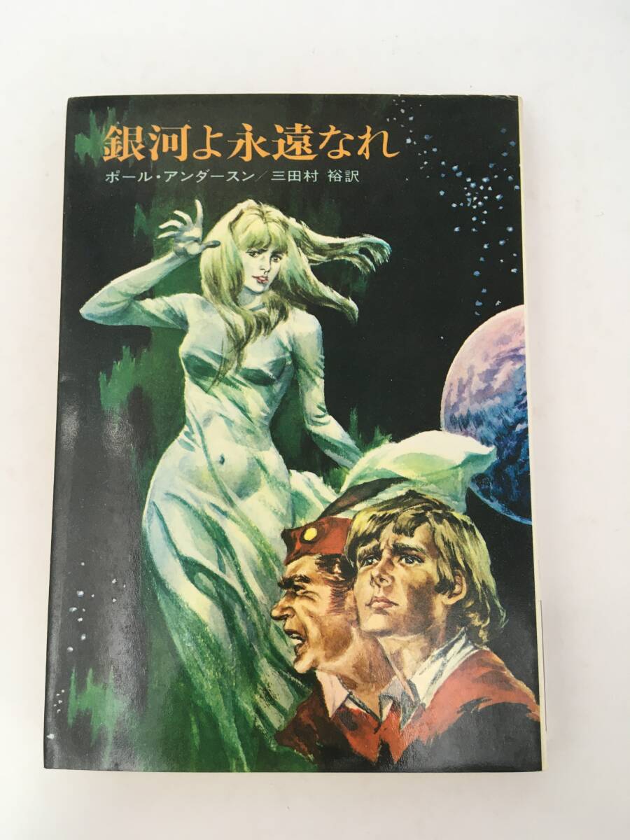 ハヤカワSF文庫　銀河よ永遠なれ　ポール・アンダースン　昭和48年6月　初版　早川書房