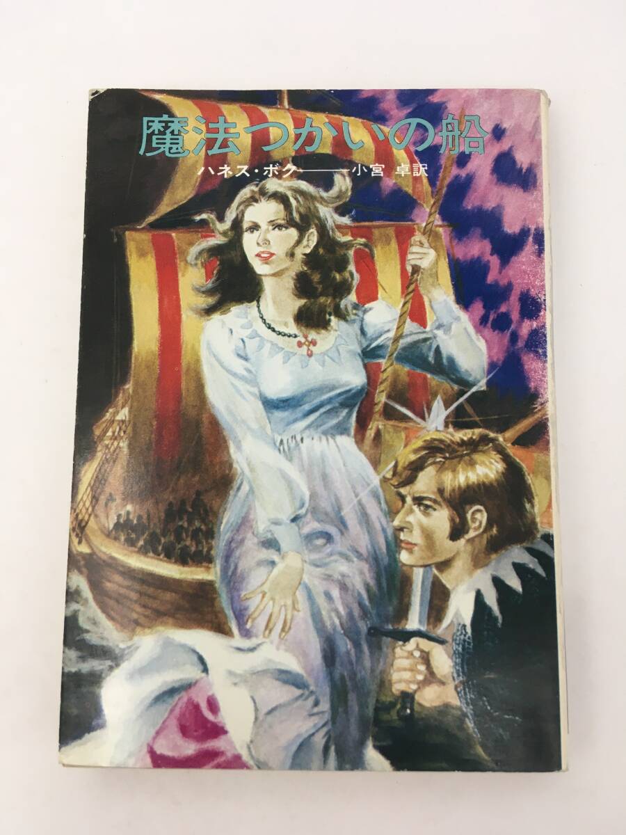 ハヤカワ文庫SF　魔法つかいの船　ハネス・ボク　昭和51年6月　初版　早川書房