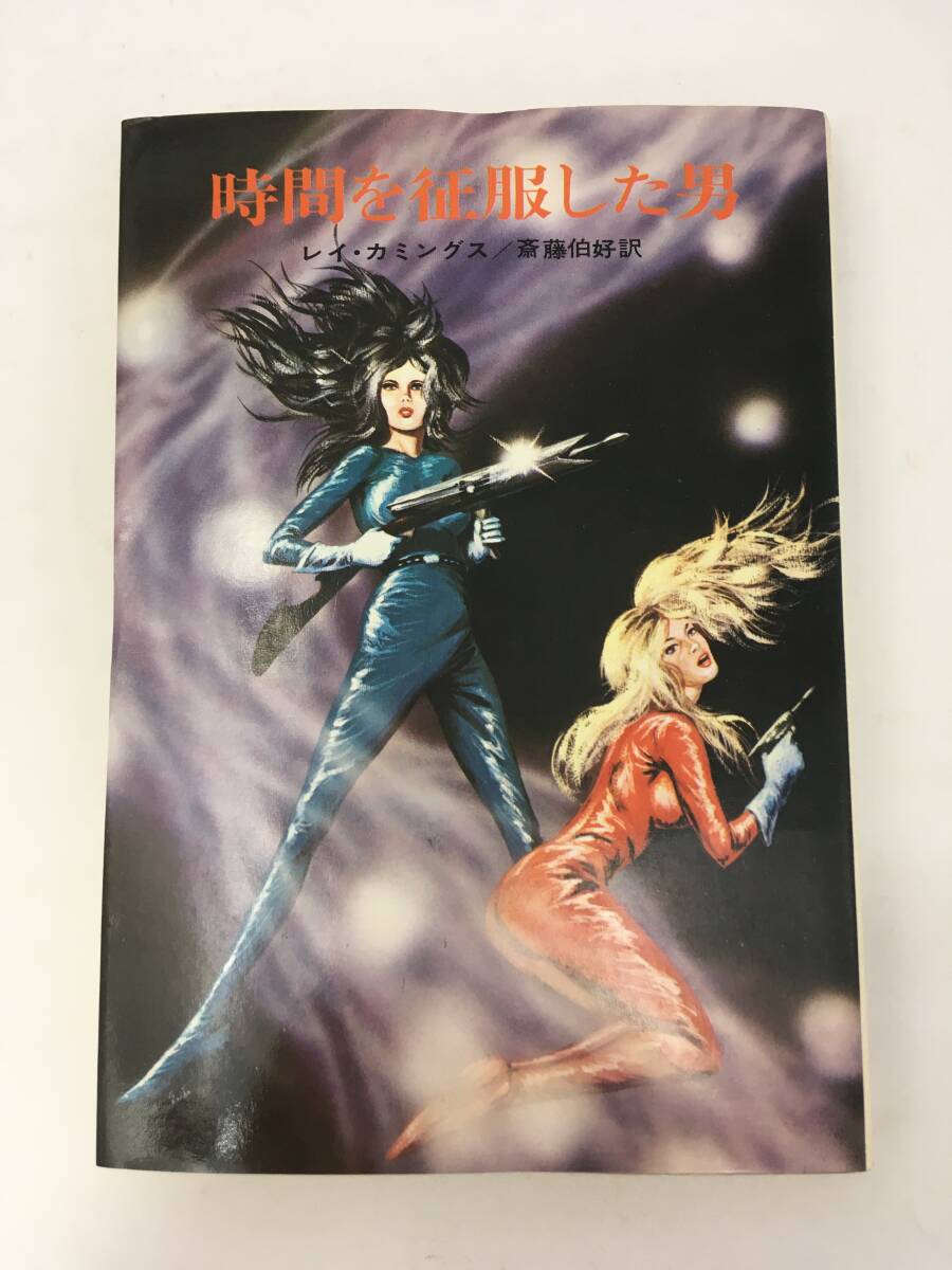 ハヤカワSF文庫　時間を征服した男　レイ・カミングス　昭和47年2月　初版　早川書房