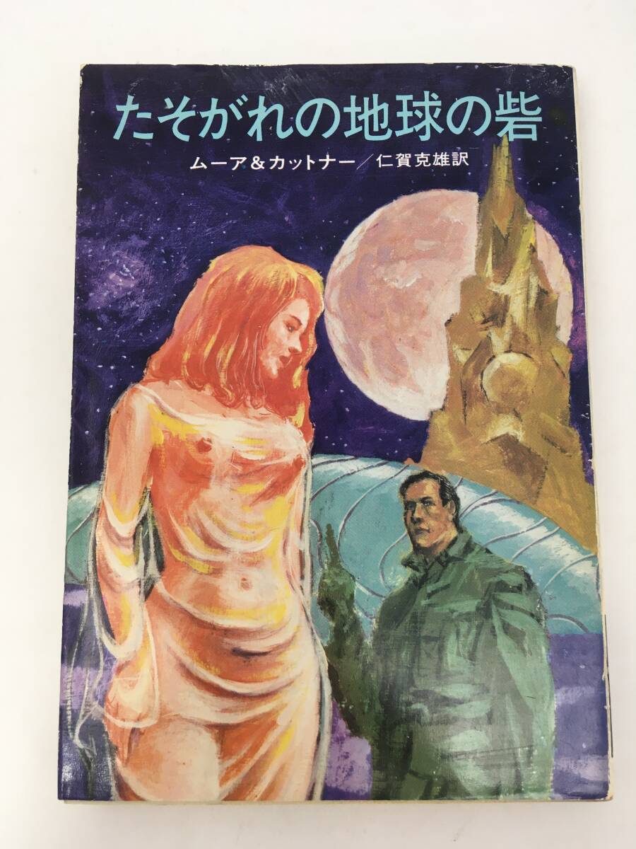 ハヤカワ文庫SF　たそがれの地球の砦　ムーア＆カットナー　昭和51年6月　初版　早川書房