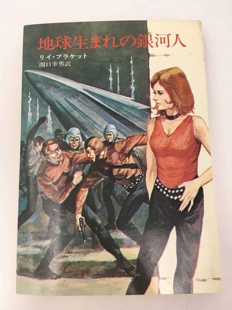 ハヤカワSF文庫　地球生まれの銀河人　リイ・ブラケット　昭和46年12月　初版　早川書房