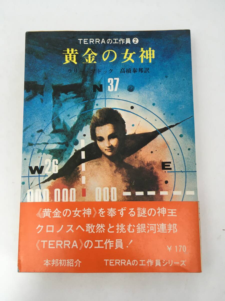 創元推理文庫　TERRAの工作員 2　黄金の女神　ラリー・マドック　1971年7月　初版　東京創元社