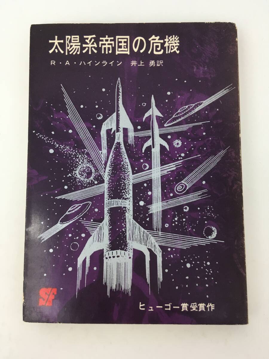 創元推理文庫　太陽帝国の危機　R・A・ハインライン　1964年8月　初版　東京創元新社　※カバーのり付け