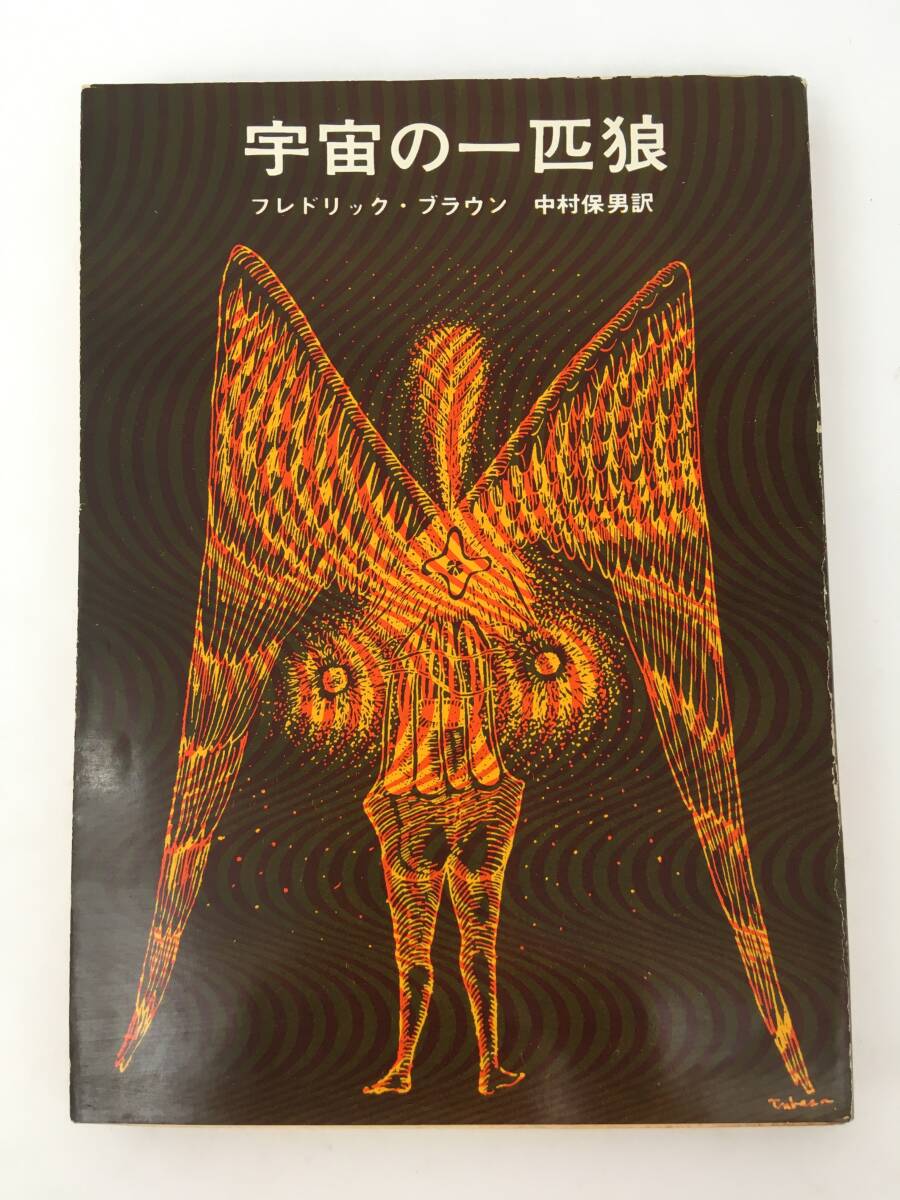 創元推理文庫　宇宙の一匹狼　フレドリック・ブラウン　1966年10月　初版　東京創元新社