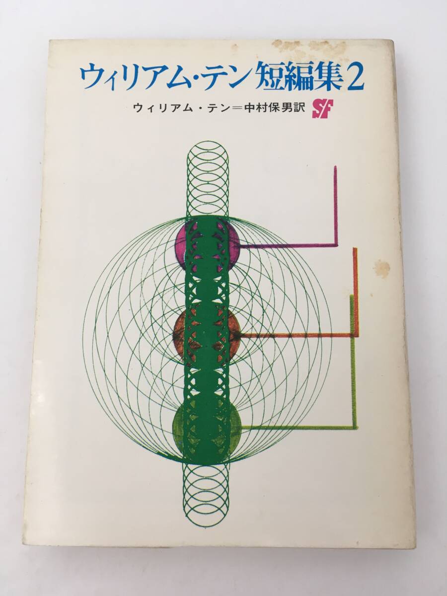 創元推理文庫SF　ウィリアム・テン短編集 2　ウィリアム・テン　1973年8月　初版　東京創元社