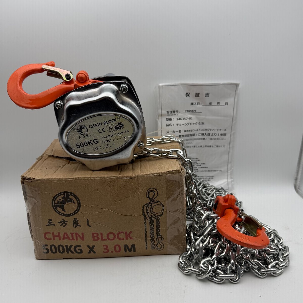 ◆B206 【未使用・保証書付】三方良し チェーンブロック 0.5t 3.0m 500kg 荷揚げ 吊り具 CE/GS規格認証