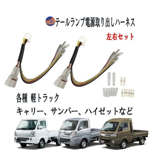 軽トラ用 テールランプ 電源取り出し キット 左右set ハイゼットトラック キャリイトラック スーパーキャリィ 電源取り出し ハーネス 0