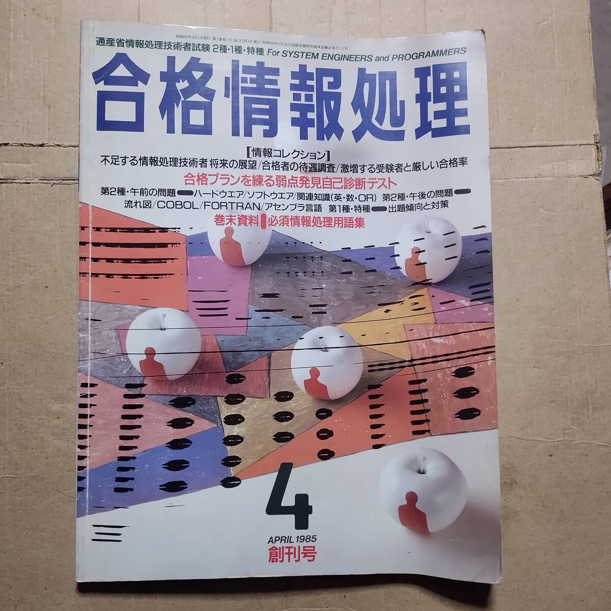 合格情報処理　学研　1985年4月　創刊号