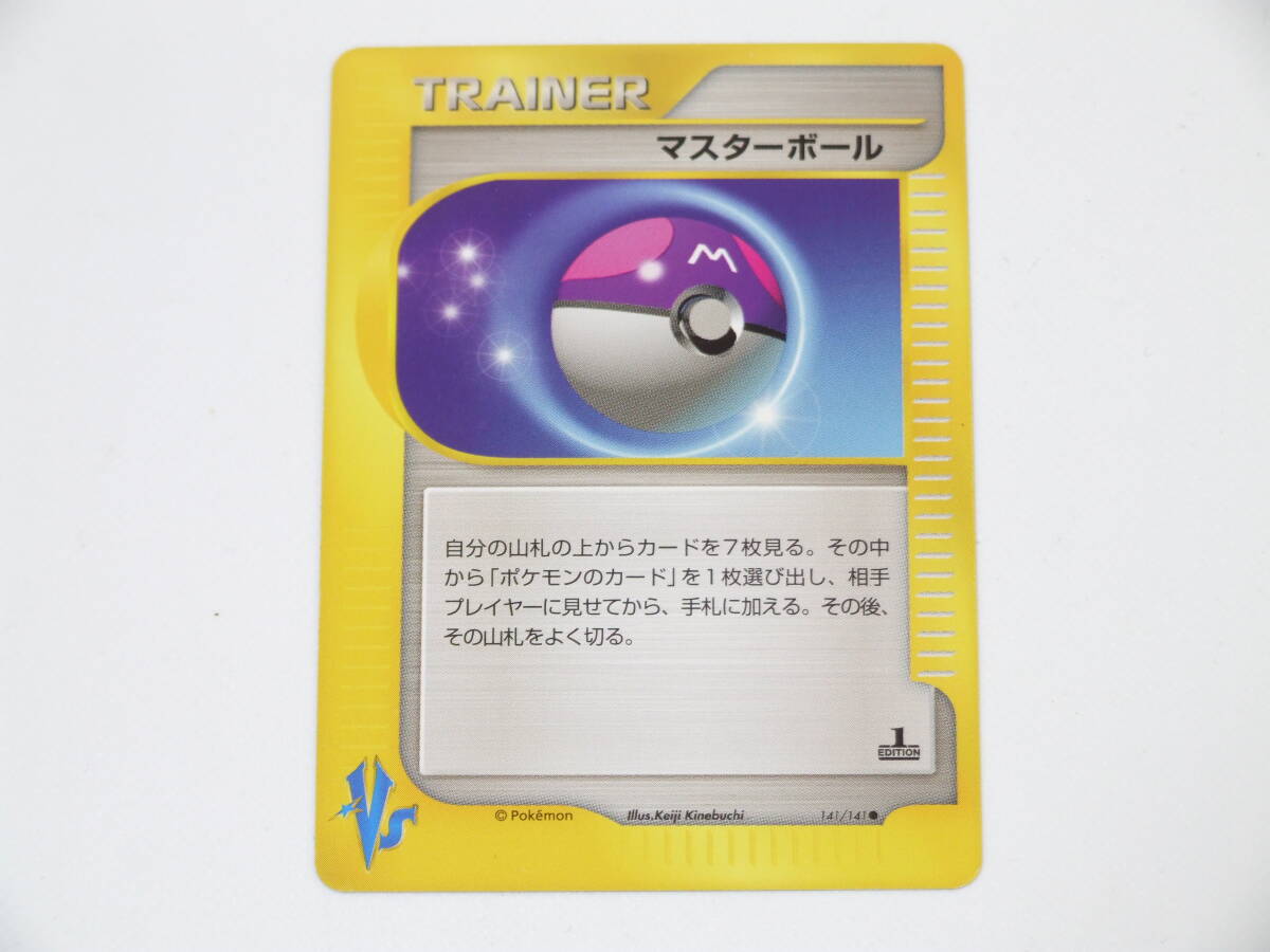 未使用美品 ポケモンカード VS マスターボール 1st Edition 141/141