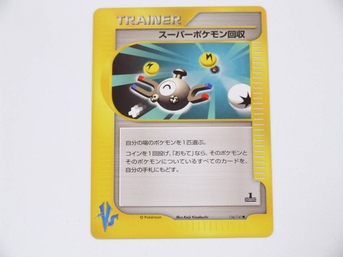 未使用美品 スーパーポケモン回収 ポケモンカード VS 1st Edition 136/141