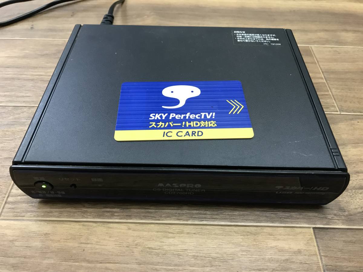 MASPRO マスプロ CS デジタルチューナー CDT700HD　ジャンクB-6847