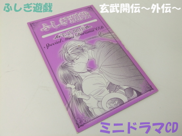 【新品未開封品】渡瀬悠宇 ふしぎ遊戯スペシャルミニドラマCD◆玄武開伝～外伝～◆誘拐された巫女 1000円スタート