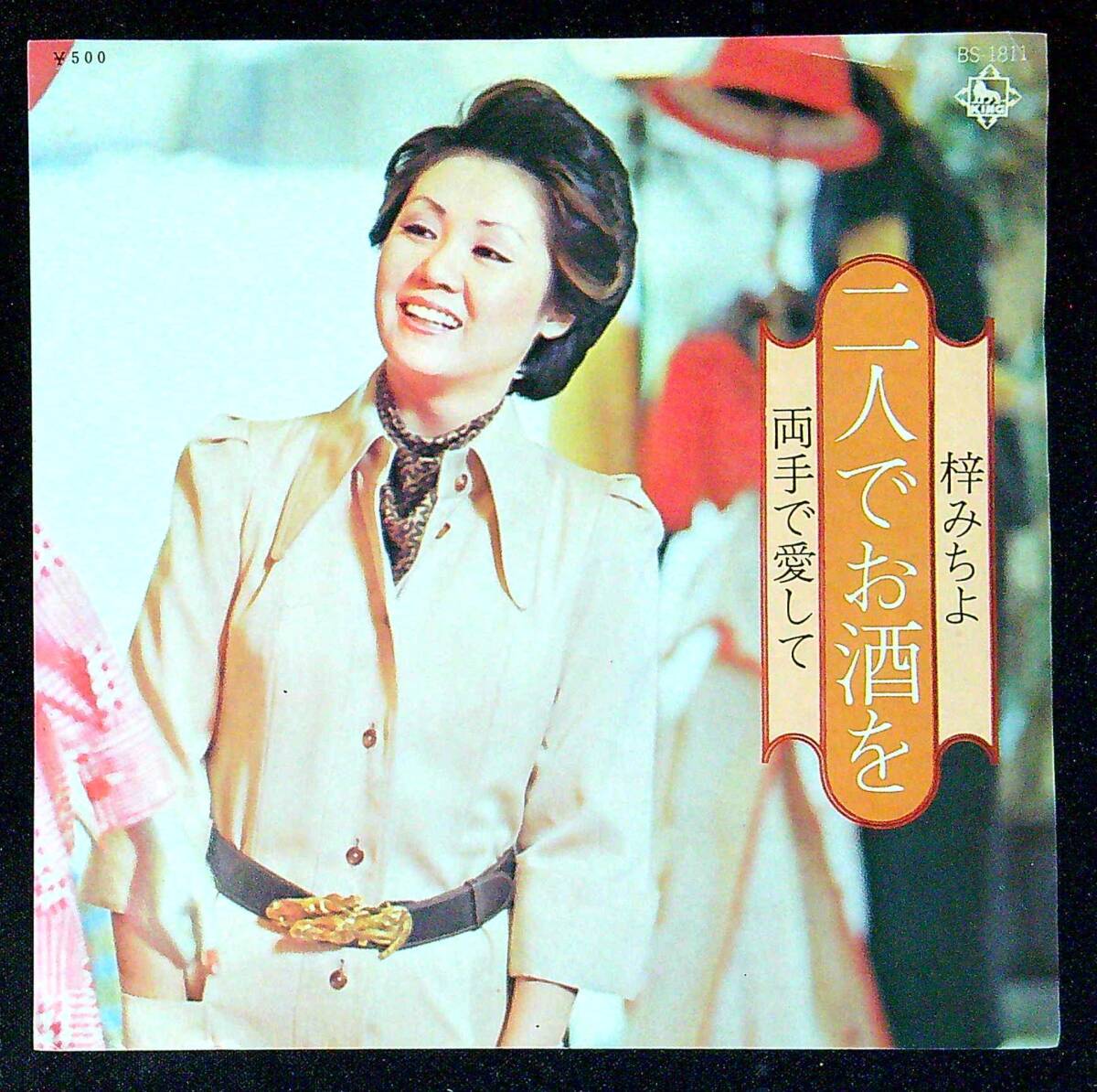 ◆中古EP盤◆梓みちよ◆二人でお酒を◆両手で愛して◆39◆