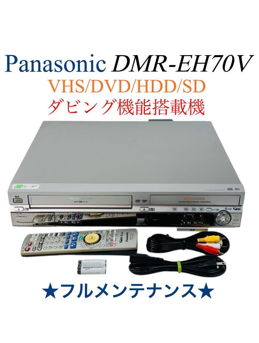 ■整備品■ Panasonic パナソニック DIGA ディーガ HDD(200GB)内蔵 ダビング機能搭載 VHS ビデオ一体型 DVDレコーダー DMR-EH70V