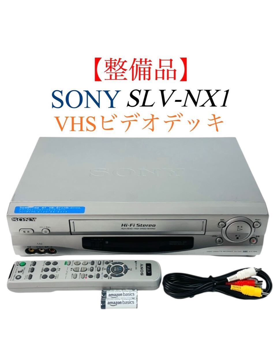 ■整備品■ SONY ソニー Hi-Fi Stereo ハイファイステレオ ビデオカセットレコーダー VHS ビデオデッキ SLV-NX1