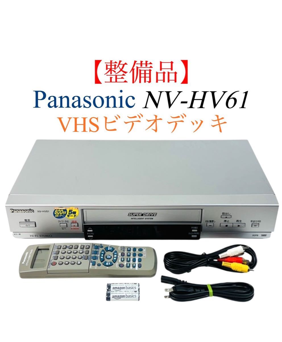 ■整備品■ Panasonic パナソニック SUPER DRIVE Hi-Fi Stereo ハイファイステレオ VHS ビデオデッキ NV-HV61