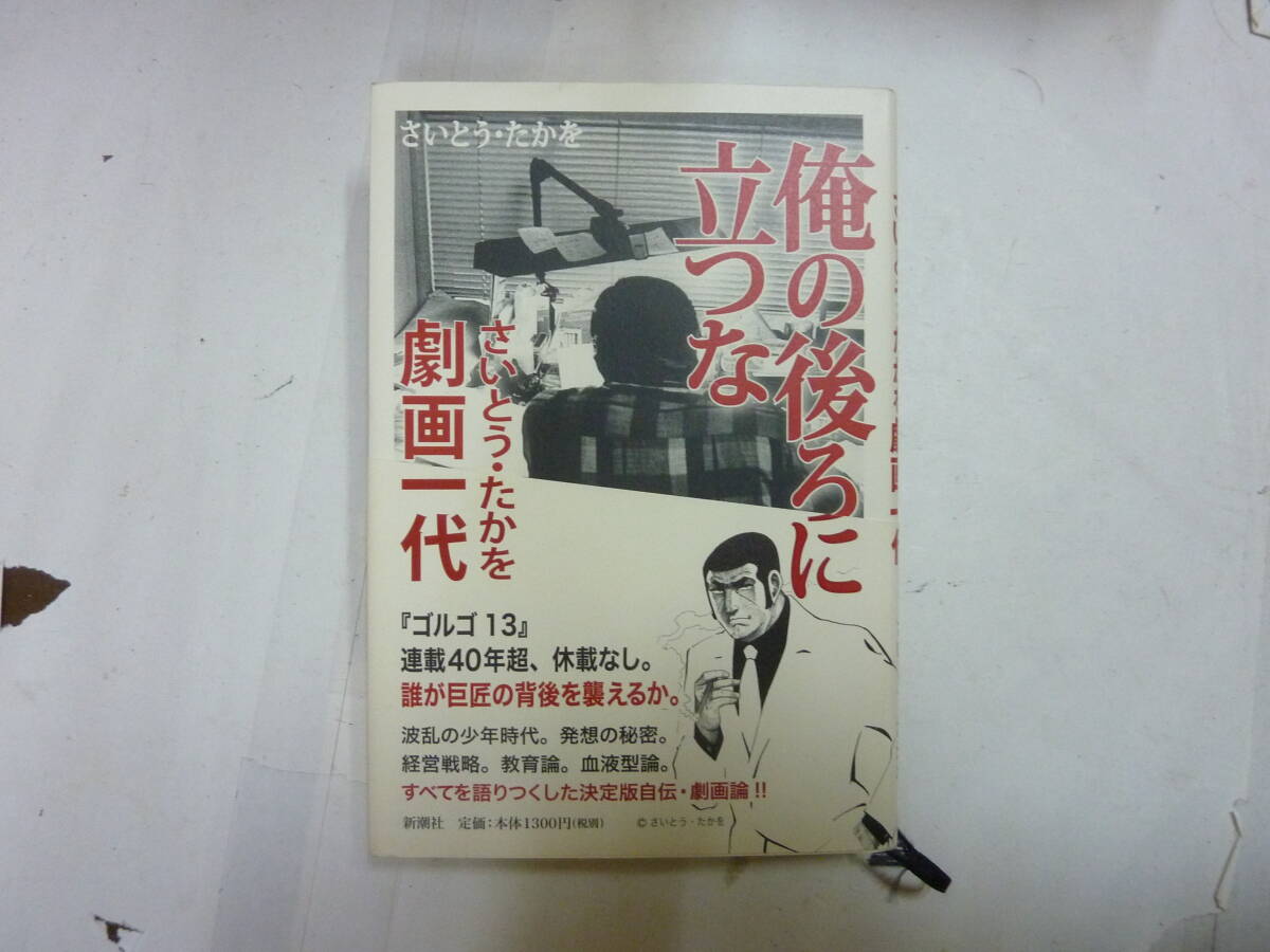 本[ 俺の後ろに立つな さいとう・たかを 劇画一代 ]ゴルゴ１３ さいとうたかを 決定版自伝・劇画論 新潮社 約20㎝X14㎝ 送料無料