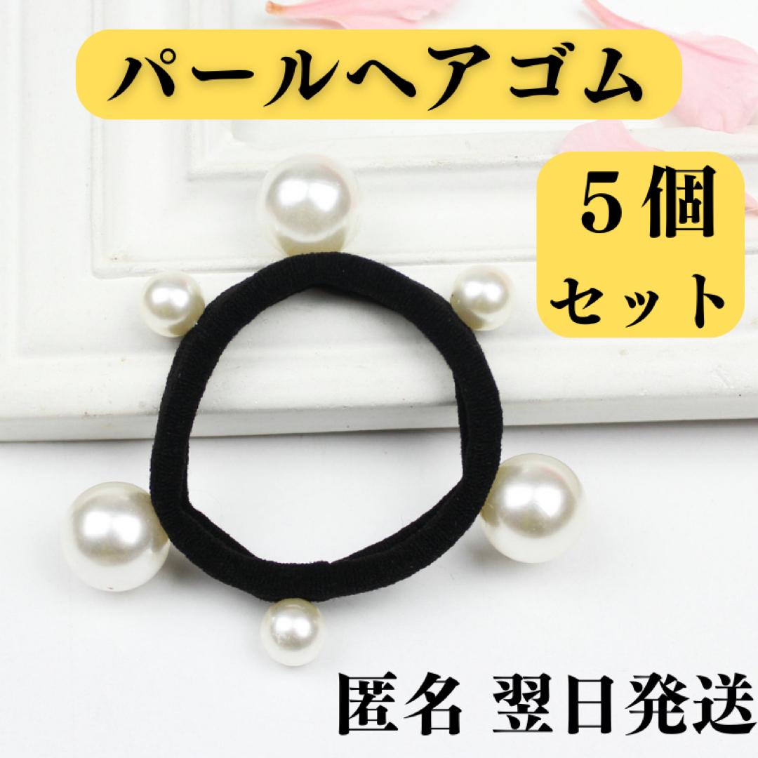 ヘアゴム　パールヘアゴム　5個セット　フェイクパール　かわいい　ブレスレット