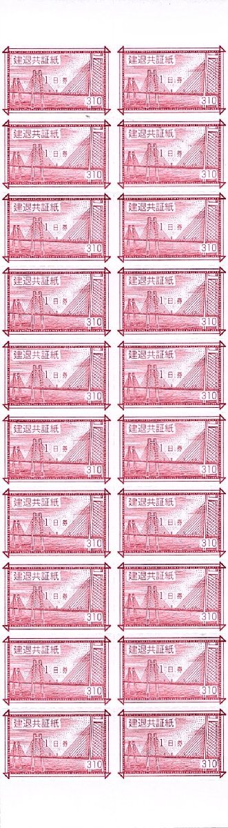 ★即決あり 建退共証紙 赤 1日券 建設業退職金共済証紙 旧額面 310円 20枚綴り 6,200円分★