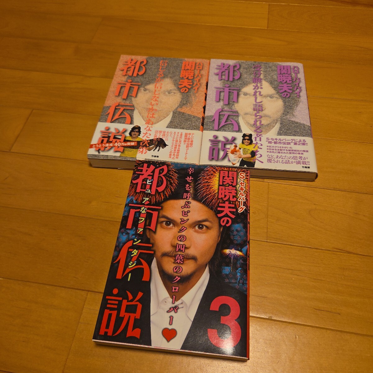 即決あり！関暁夫の都市伝説1～3セット