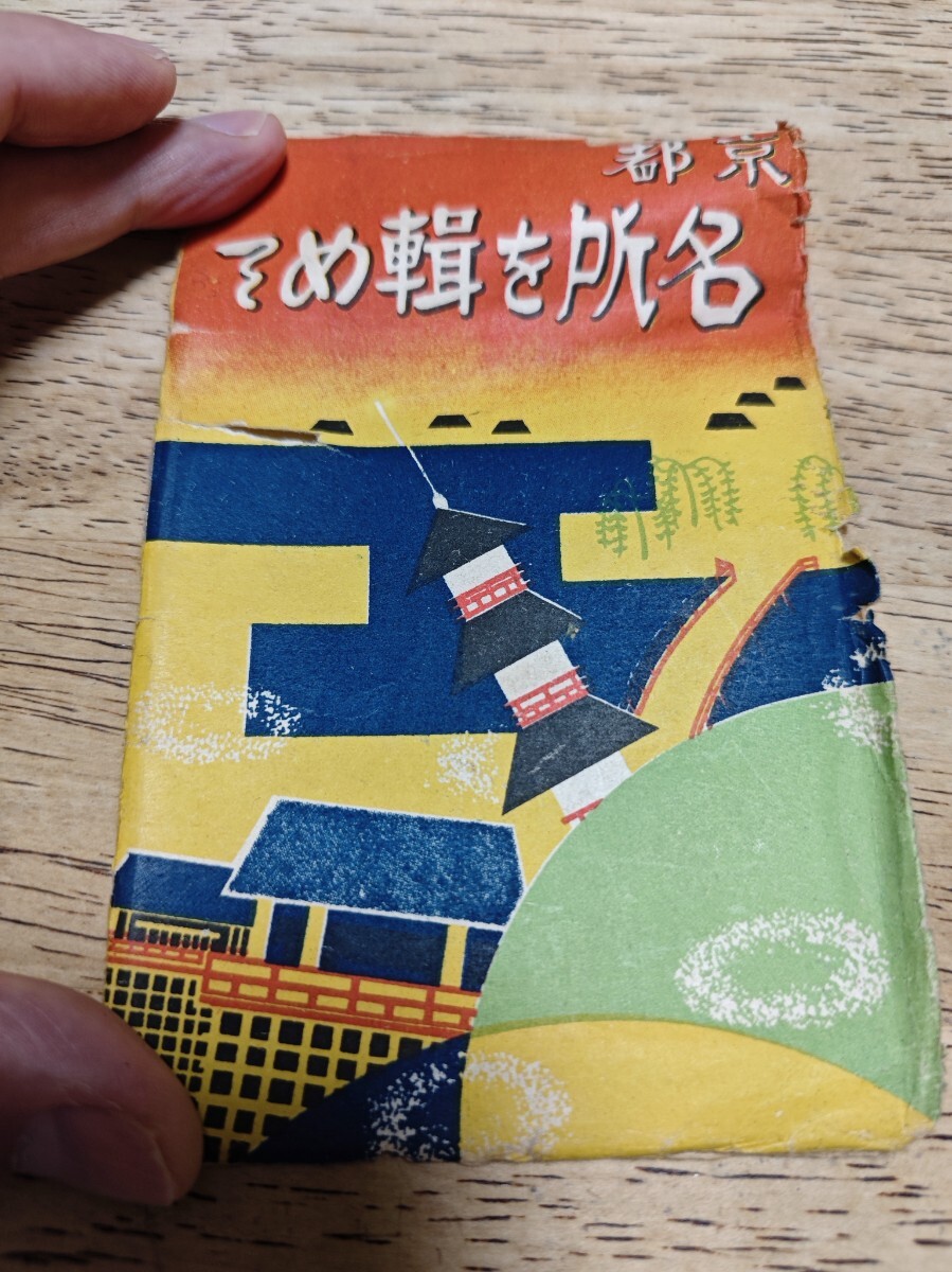 古い絵はがき　京都