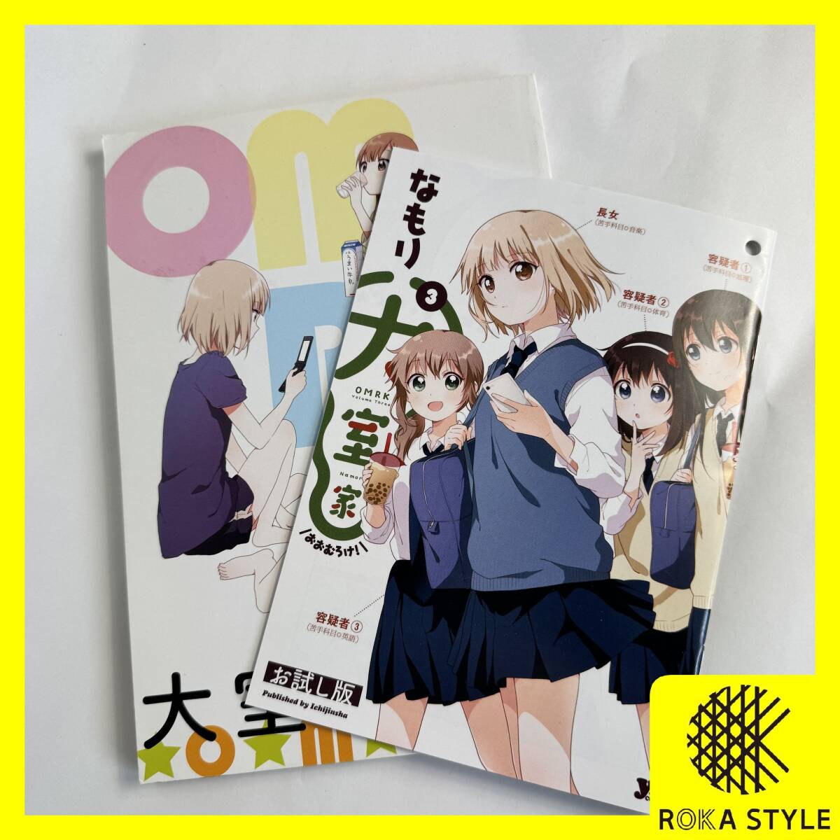 非売品 2冊セット 大室家2.5 大室家3巻お試し版 コミック百合姫 付録小冊子 2017年3月号 なもり 一迅社 OMRK 漫画 本 長期保管品 I1i R8202