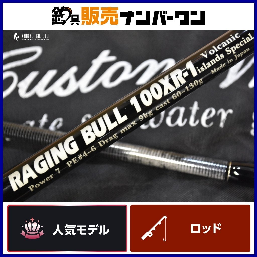 MCワークス レイジングブル 100XR-1 スペシャルモデル MC Works' RAGING BULL SP 2ピース スピニング ショアロッド