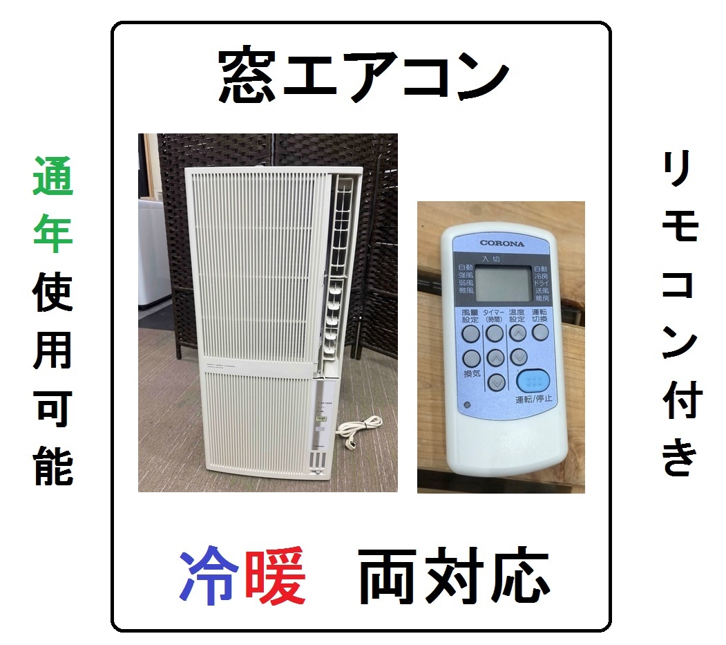 兼用リモコンCORONA冷暖房窓用エアコン冬CWH-A1811ウィンドウクーラー夏ウィンドークーラー窓コロナ風ウィンドウヒーター冷房ストーブ暖房